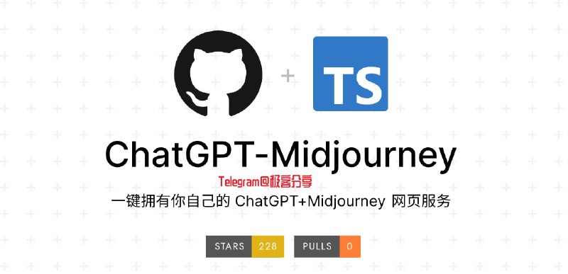 #ChatGPT #AI #AI绘画 #开源 #建站🤖ChatGPT-Midjourney - 一键免费部署个人「ChatGPT+Midjourney」网页应用📄项目基于之前介绍过的「ChatGPT-Next-Web」，这个项目主要是添加了 Midjourney 的 AI 绘画功能同时也支持 Vercel 一键部署🎁建站推荐使用 Cloudcone ，1H1G 年付 21.6 美元📑相关阅读ChatGPT Next Web - 一键免费部署你的私人 ChatGPT 网页应用📮投稿    📢频道    💬群聊
