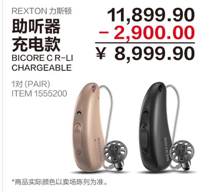 [Boom值得买] COSTCO REXTON BICORE C R-LI 助听器家里有老年人需要配助听器的切勿错过机会 , 今天31号中国COSTCO活动最后一天了 .这款即是 Signia Pure Charge&go 7AX的 马甲 .  无论随便什么渠道买 MSRP 8.8万 RMB , 最多就 5折 .  现在 COSTCO 仅需1折的价格 .2023年1月1号 , 即将上架 Resound 浩听系列 ( 捷波朗 Enhance Pro 10 ) , 喜欢解析度特别高的用户可以等明天去试听 .最后感谢群友的指导 , 这次总算给我家里人配上正确的助听器了 . COSTCO 三款当中 飞利浦的那个是最烂的千万别选 ...[Boom值得买] COSTCO REXTON BICORE C R-LI 助听器家里有老年人需要配助听器的切勿错过机会 , 今天31号中国COSTCO活动最后一天了 .这款即是 Signia Pure Charge&go 7AX的 马甲 .  无论随便什么渠道买 MSRP 8.8万 RMB , 最多就 5折 .  现在 COSTCO 仅需1折的价格 .2023年1月1号 , 即将上架 Resound 浩听系列 ( 捷波朗 Enhance Pro 10 ) , 喜欢解析度特别高的用户可以等明天去试听 .最后感谢群友的指导 , 这次总算给我家里人配上正确的助听器了 . COSTCO 三款当中 飞利浦的那个是最烂的千万别选 ...