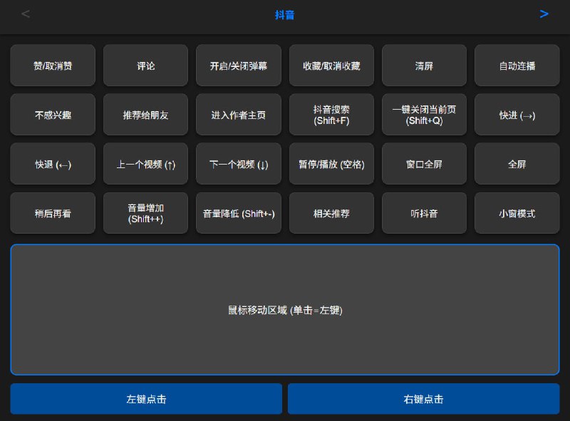 #远程控制 Windows万能遥控器 一个通过手机或其他设备远程控制电脑的工具，支持二维码扫描连接，并非是常规的那种操控，而是更方便的去控制电脑端的应用，比如哔哩哔哩和抖音，支持播放/暂停、投币、收藏、快进快退、调整音量、发弹幕、倍速调整、点赞、不感兴趣、清屏等操作，是一个蛮有意思的项目