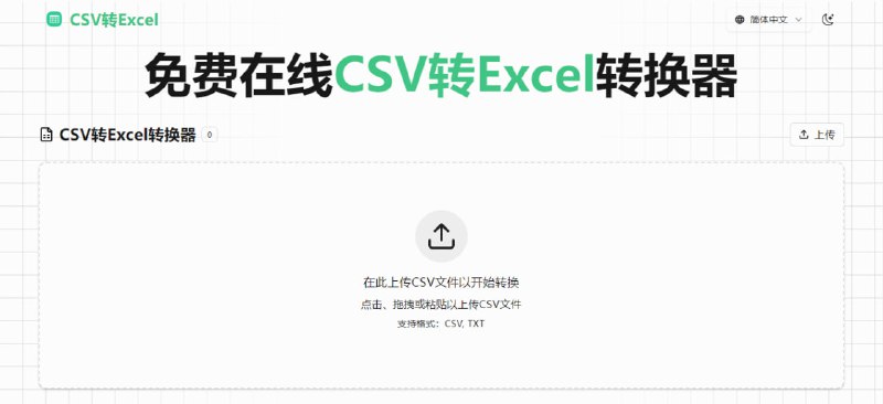 #格式转换 #CSV #Excel CSVtoExcel CSV 转 Excel 工具，可将 CSV/TXT 文件批量转换为 XLSX 格式，支持自动识别 UTF‑8、GBK、Big5、Shift_JIS、ISO‑8859 等编码，还可以智能检测逗号、分号、制表符、管道或用户自定义分隔符，自动调整列宽，浏览器本地运行，免费使用，无需注册