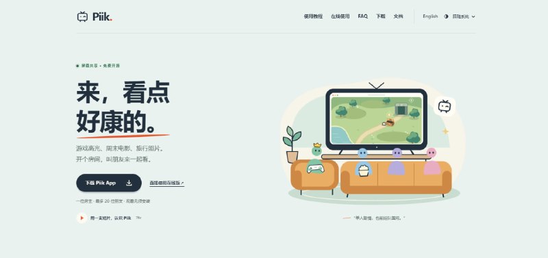 #一起看 #开源 Piik 轻量级屏幕共享工具，专为朋友间的小范围同步观影、游戏直播或照片分享设计，支持一位房主与最多 20 位观众同时在线，观众无需安装任何软件，通过电脑或手机浏览器打开邀请链接即可直接观看，提供网页在线开房、Piik App（支持公网邀请临时地址）及 Linux 服务器自托管部署三种模式，免费开源，适用于 Windows、macOS 与 Linux 平台