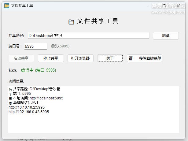 #局域网 #文件传输 #开源 文件共享工具 Windows 局域网文件共享工具，支持添加文件夹右键快速启动共享，可自定义选择共享文件夹路径，支持自定义端口，启动后通过网页即可上传下载，免费开源，发现自吾爱破解论坛