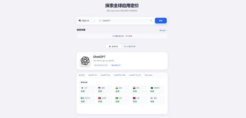 #iOS #比价 #开源 App Store Price Tracker App Store 应用价格查询与对比工具，可查询指定应用在不同国家/地区的名称、开发者以及价格信息，覆盖美国、中国、台湾、香港、日本、韩国、土耳其、尼日利亚、印度、巴基斯坦、巴西等，支持内购价格查询、多国货币查询、汇率换算比价等，免费开源，无需注册