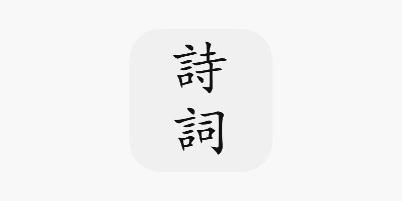 #文化中国诗词 - 最全中文诗歌古典文集数据库开源地址📄网站收录了唐宋两朝近一万四千古诗人， 接近 5.5 万首唐诗加26万宋诗，两宋时期1564位词人，21050首词并且数据库是开源的，你可以更方便快速的构建诗词类应用程序📮投稿    📢频道    💬群聊