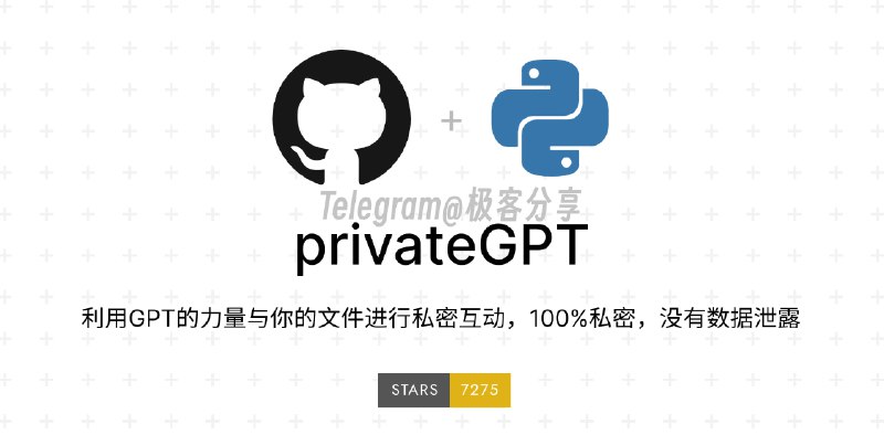 #ChatGPT #AI #开源privateGPT - 一个开源的离线问答模型📄它基于 GPT4All 构建，最大的特点便是可以离线使用，主要用途是对本地文档的问答；缺点是不能实时更新数据如果你的文档资料非常敏感，但是又需要 AI 辅助查阅，那么不妨尝试一下这个模型❓什么是 GPT4All GPT4All 基于 Meta 的 LLaMa 模型训练，只有 70 亿参数（ChatGPT 有1750 亿）它用来微调的训练数据，正是调用 ChatGPT 产生的大量问答内容，所以名字中也有 GPT📮投稿    📢频道    💬群聊
