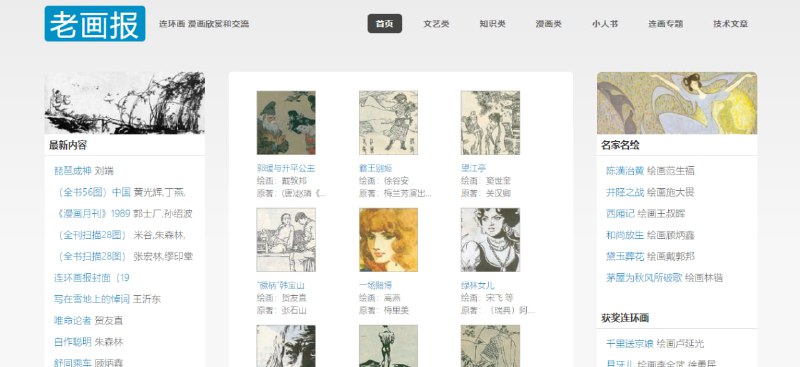 #连环画 #古籍 #百科 #Web 老画报 收录了很多早期中国杂志漫画图书，包括《连环画报》《中国连环画》《故事画报》《富春江画报》等，可以看一看，感受一下那个年代的创作珍品