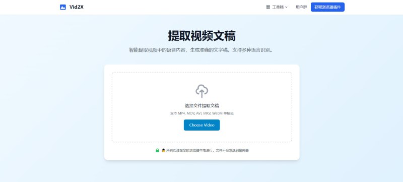 #视频 #转录 Vid2X 视频文稿提取工具，可以智能识别视频中的语音内容，并生成准确的文字稿，支持 MP4/MOV/AVI/MKV/WebM 等格式，支持多种语言，完全浏览器本地化处理，免费使用，无需注册
