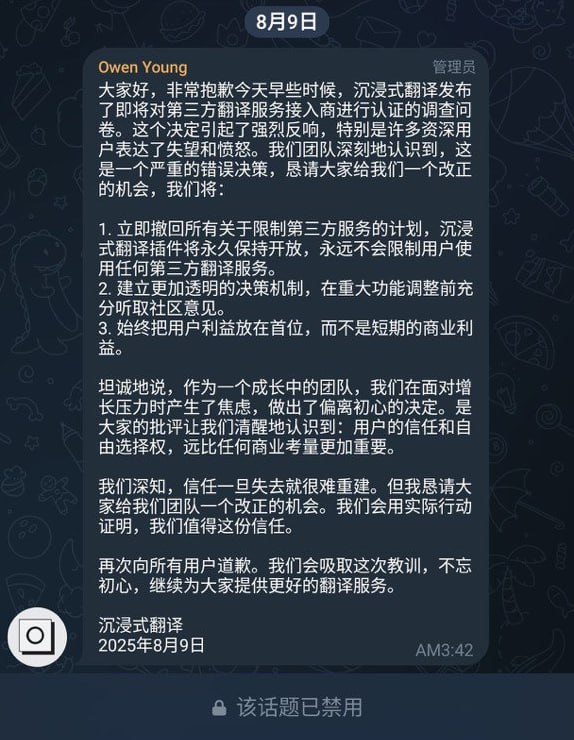 沉浸式翻译称：将永久保持开放，承诺永不限制第三方翻译服务该致歉声明仅发布在该插件的 Telegram 用户讨论群（目前入群链接已失效），尚未在其他平台看见类似的声明