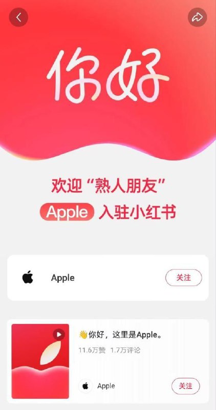 苹果官方账号入驻小红书，首日吸粉17万近日，Apple官方账号正式入驻小红书，账号24小时内粉丝破17万，话题Apple入驻小红书登平台热榜第二