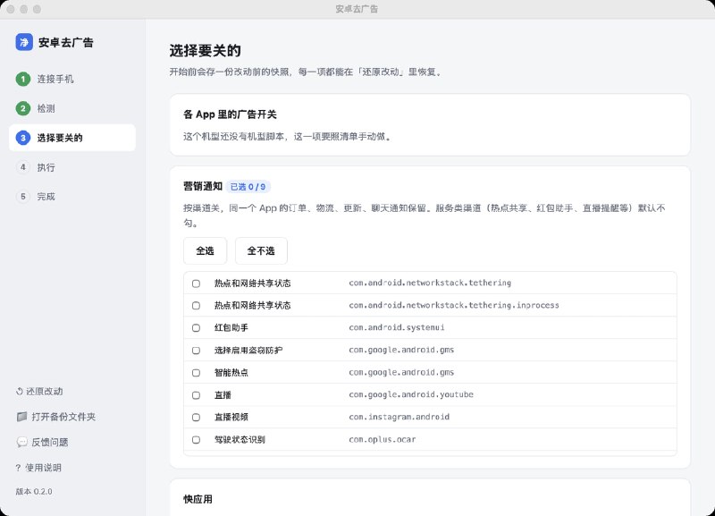 #安卓 #去广告📱 Android Ad Cleaner - 一款开源的国产安卓手机去广告工具Android Ad Cleaner 主要用于关闭国产手机系统里的广告、热搜、资讯推荐和营销推送等