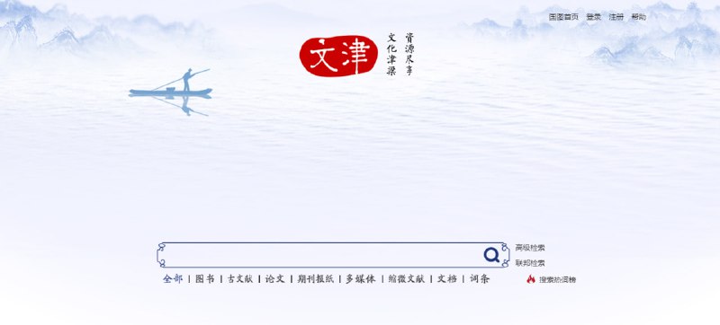 #图书 #搜索 #web 文津搜索 国家图书馆推出的图书搜索服务，整合了自建数据和部分已购买服务的数字资源，实现了一站式发现与获取，使图书馆内的封闭资源能够对网络用户开放