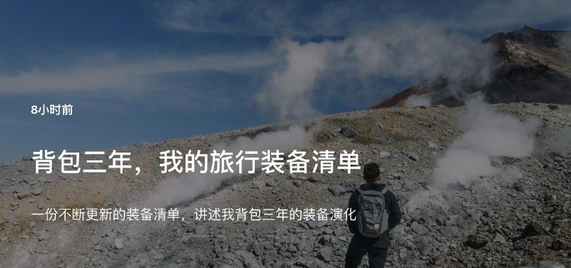 #Blog 🎒 背包三年，我的旅行装备清单🔗：Blog | 公众号 |少数派 | RSS  经常读我博客的读者朋友应该知道，我自从2022年开始常驻日本，就开始了我的日本全国旅行