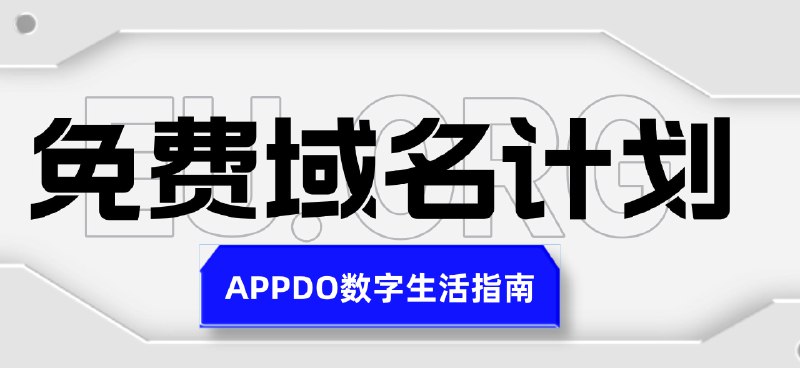 #数字生活指南 #域名▎EU.ORG ：一个免费顶级域名EU.ORG是一个顶级域名，用于表示欧洲的非营利组织或个人