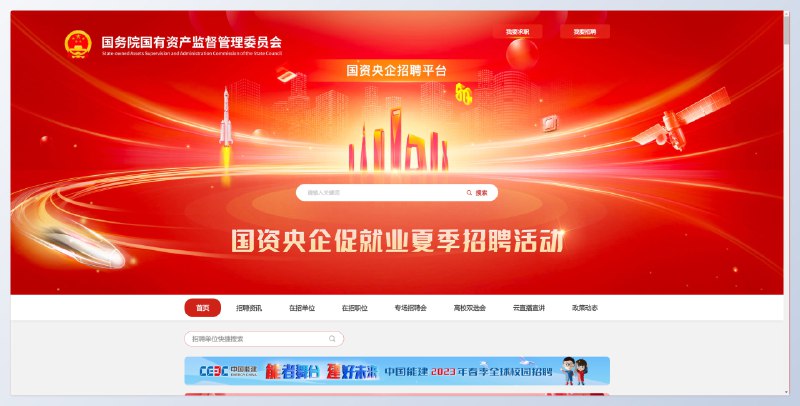 #招聘 #网站🛠国资央企招聘平台 - 国资央企促就业“夏季行动”官方平台📄网站汇集央企和全国各地国企、优秀民企等的岗位资源📮投稿    📢频道    💬群聊