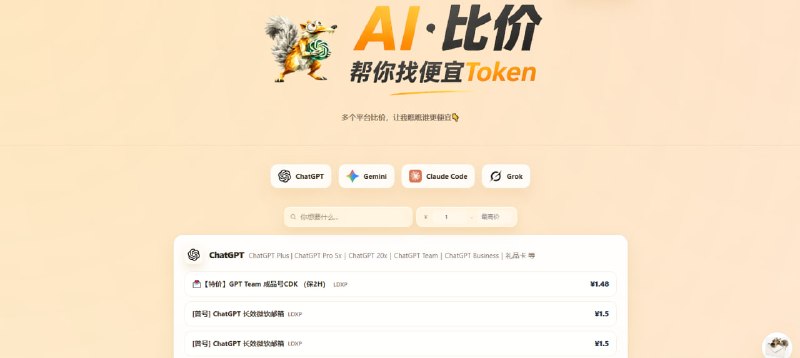 #AI #比价 AIbijia AI 订阅价格对比网站，将多个第三方售卖渠道的订阅项目与价格整理到一起，可以一目了然的看到各个渠道商的价格，覆盖 ChatGPT / Gemini / Claude Code / Grok 平台，支持订阅项目搜索和设置价格范围，有需要的可以看一下，挺有意思的一个网站