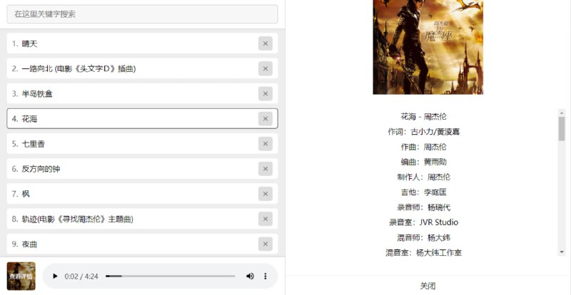 #音乐 #周杰伦 #下载 #Web 听音乐 网站收录了周杰伦的所有歌曲，可以在线试听，也可以下载 flac 无损格式，界面简约易用，体验尚佳