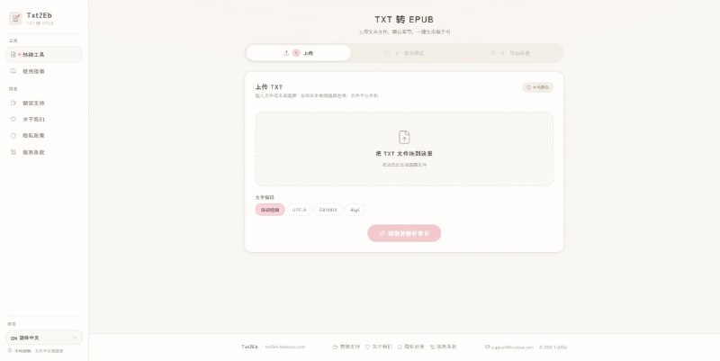 #TXT #EPUB #格式转换 Txt2Eb 在线 TXT 转 EPUB 工具，可以把 TXT 文本自动识别章节、整理目录，并打包成标准的 EPUB 电子书，不限于小说，包括讲义、文档、文集、任何按章节组织的纯文本都可以尝试转换，支持中英文文本、多种常见编码，还可以在导出前预览和调整章节，所有处理都在浏览器本地完成，免费使用，无需注册