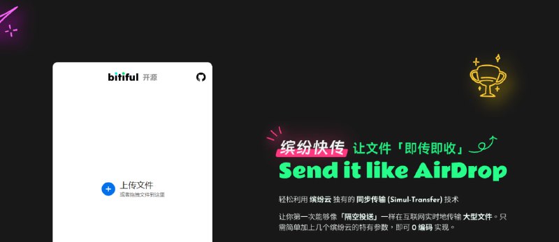 #文件传输 #开源 缤纷快传 文件传输工具，支持为下载链接设置限速、限时和限次，并提供「即传即收」功能，无需账户与数据库依赖，部署简便