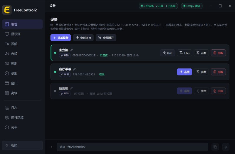 #远程控制 #投屏 #工具📱 如何用电脑控制多部安卓设备，还支持无线投屏FreeControl2 是一款基于 scrcpy 的图形化安卓投屏与控制工具，可以通过 USB 或无线方式连接手机，在电脑上直接查看和操作手机屏幕