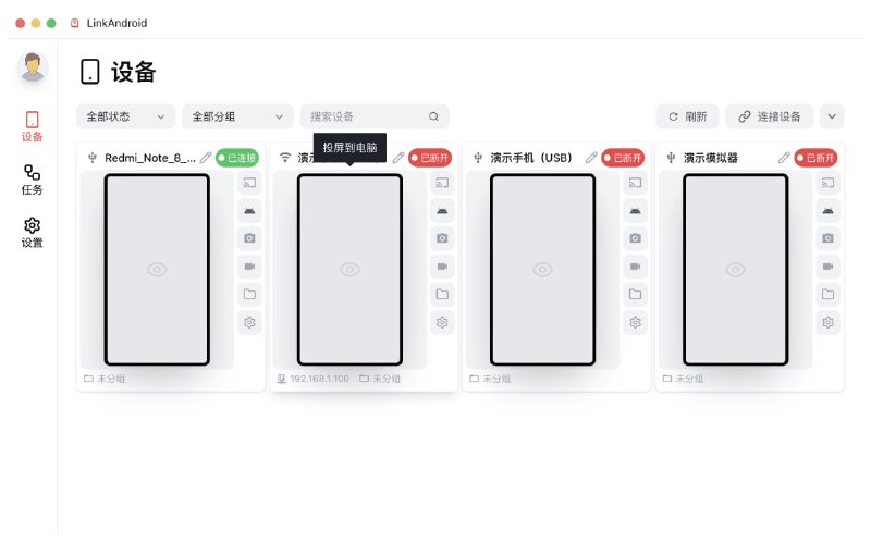 #投屏 #开源 LinkAndroid 安卓手机与电脑连接工具，支持投屏操作、GIF/MP4 录屏、截屏、应用管理、文件管理及命令行等功能，可同时连接并控制多台安卓设备，适用于 Windows、macOS 和 Linux，免费开源