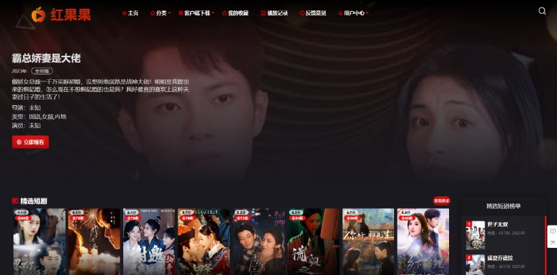 #短剧 红果果 抖音/快手/红果短剧聚合网站，涵盖古装、穿越、逆袭、都市、福利等类型，可直接在线观看，不少短剧都支持全集观看，省的几分钟就得切换下一集，视频加载成功后，需要先点击暂停一下再播放，免费无广告，无需注册