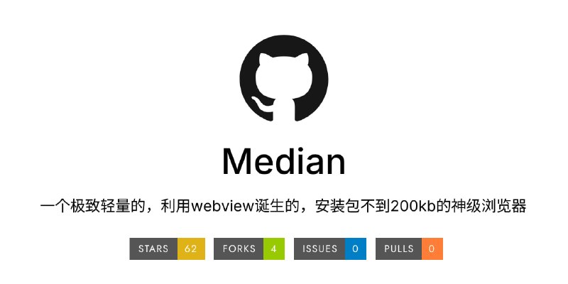 #浏览器 #Android Median Browser Android 轻量浏览器，体积仅不到 200 KB，支持多标签浏览、书签、历史记录、阅读模式、广告过滤、用户脚本、站点权限管理、HTTPS Only、下载管理、离线网页保存、自定义主页等功能，并针对低内存设备优化 WebView 保活与恢复机制，同时提供多种性能模式和隐私控制选项，免费开源，适用于 Android 8.0 及以上系统