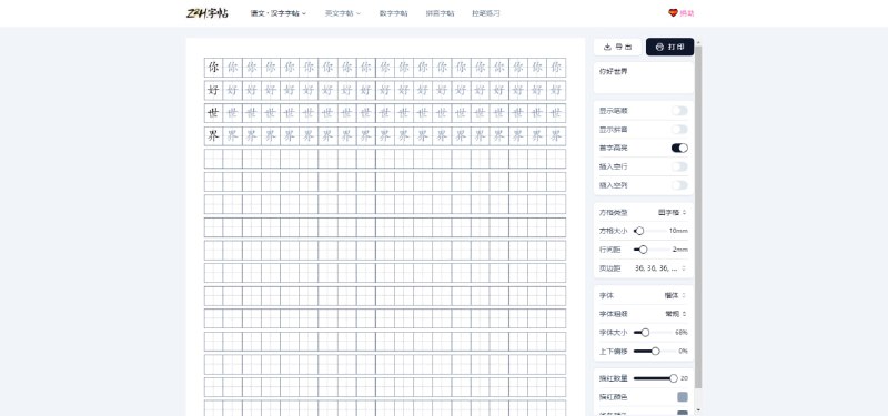 #字帖 Z2H字帖 字帖生成工具，可生成汉字、词组、段落以及字母、单词等内容，支持显示首字、笔顺、插入空行、调整字体和方格类型，并可导出为图片或直接打印，免费使用，无需注册