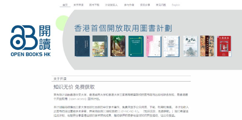 #图书 #电子书 Open Books Hong Kong 香港开放取用学术图书平台，由香港三所高校的图书馆与出版社联合发起，覆盖历史、哲学、宗教、法学、人类学、性别研究等领域，支持在线阅读和下载为 PDF 格式（部分有 EPUB 格式），所有图书均经过严格同行评审，与实体出版物内容一致，完全免费，无需注册