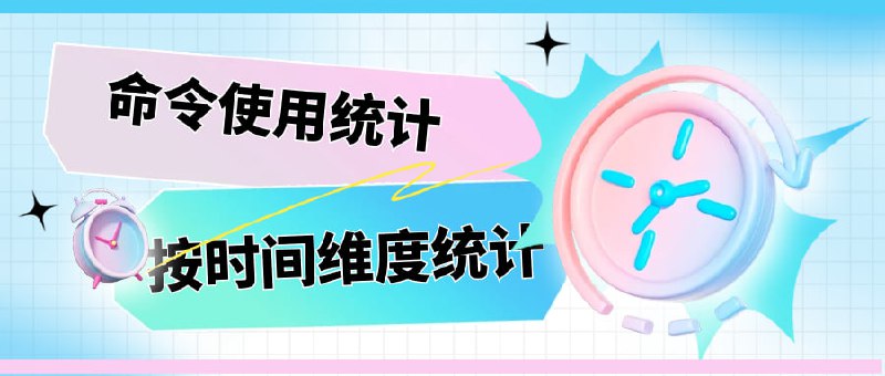😊 欢迎使用TG机器人管理平台🔥 这是一个刚开发完成的管理平台， 集中管理多个机器人统计，让管理工作更加简单和高效