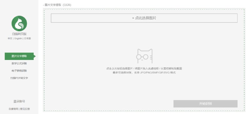 #OCR #文字识别 #Web 白描网页版 一个 OCR 文字识别工具，不只是从图片中提取文字，还包括数学公式识别、电子表格识别、PDF 转文字，完全免费，无需注册