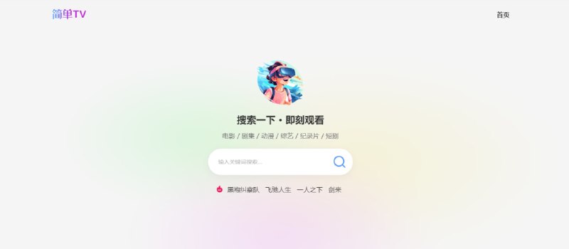 #影视 简单TV 影视搜索站，聚合量子、非凡、ikun、优质等接口，资源覆盖较为全面，支持直接在线播放；如遇播放失败，可尝试关闭广告屏蔽插件后重试，完全免费，无需注册