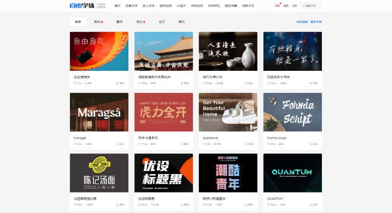 #字体 自由字体 免费可商用字体下载平台，目前共收录 450 款字体，所有授权均经人工核对，个人与商用均可免费使用，支持直接下载，无需注册