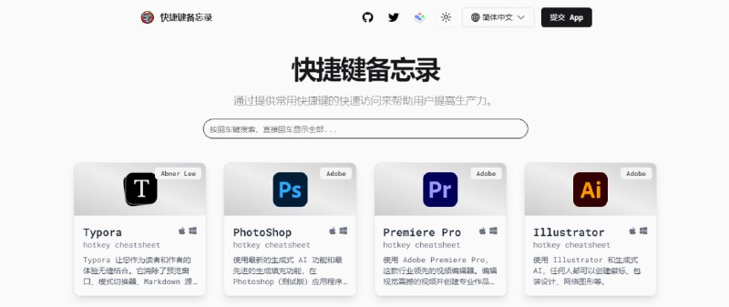 #快捷键 #合集 #指南 快捷键备忘录 收录多款常用软件的快捷键，包括 Word、PS、PR、AutoCAD、Vim、Chrome、Obsidian 等，并分别提供 Windows 与 macOS 版本，借助这些快捷键可大幅提升操作效率，是一个值得收藏的网站