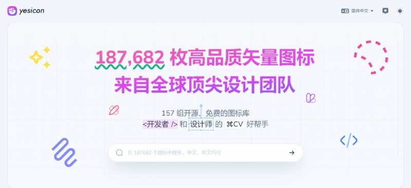 #图标 #设计 #下载 #开源 Yesicon 一个矢量图标下载站，来自于 157 组开源图标库，支持 SVG 和 PNG 格式下载，Base64 代码复制，快速定制图标颜色、大小和代码风格等，开发和设计从业者必备，完全免费，无需注册