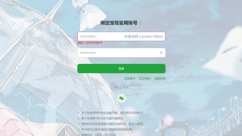 #云计算 宝塔面板国内版已经不再强迫用户绑定手机号码，现有服务器可以在更新后手动解除绑定，解绑后基本不影响面板主要功能的使用