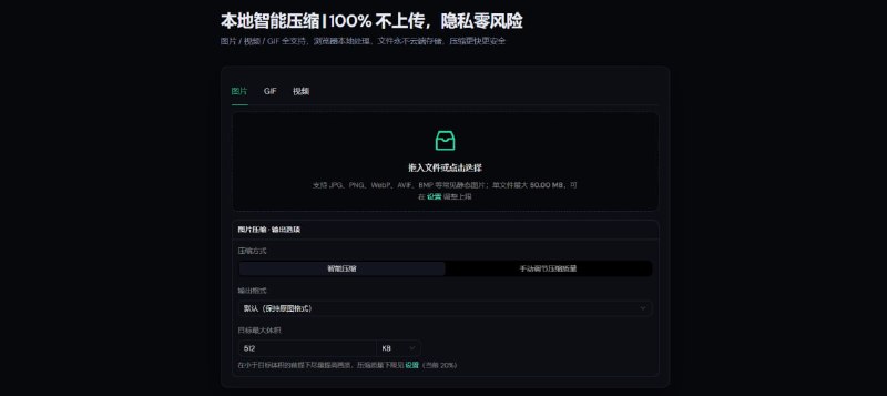 #图片 #视频 #压缩 #开源 压缩坞 Media Compress Hub 图片/GIF/视频压缩工具，图片支持 JPG/PNG/WebP/AVIF/BMP 等格式，最大 50 MB，视频支持 MP4/WebM/MOV 等格式，最大 5 GB，GIF 则是最大支持 500 MB，另外支持自定义压缩选项和压缩目标体积，让压缩后的大小更加可控，所有数据都在本地进行处理，免费开源，无需注册，本条内容来自于开发者自荐