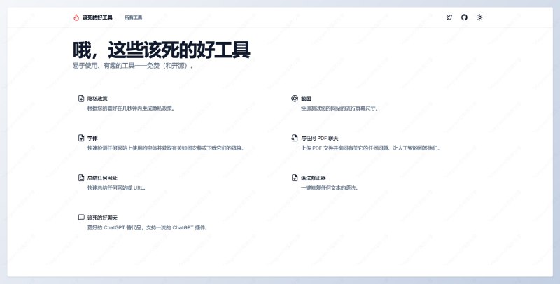 #开源 #AI #工具 #网站👍🏻DamnGood - 一个开源的实用工具合集网站📄从网站名字可以看出开发者是一个很有个性的人哈哈网站目前有 7 个工具，分别是「隐私政策生成」、「屏幕尺寸测量」、「网站字体检测」、「PDF AI 聊天」、「AI 总结」「AI 聊天」使用体验都非常不错，值得收藏📮投稿    📢频道    💬群聊
