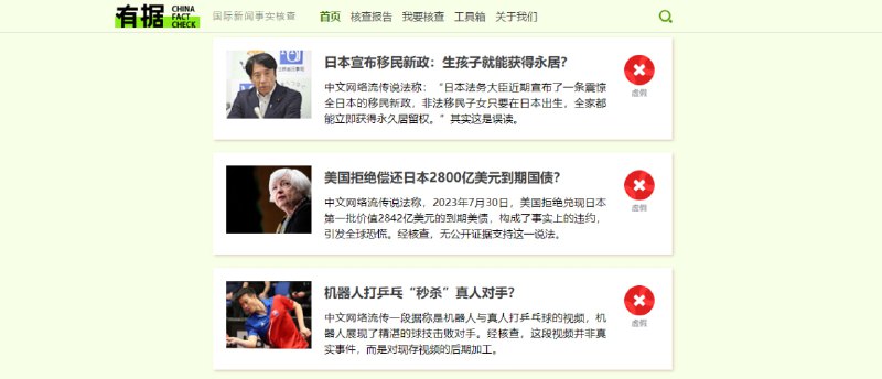 #新闻 #辟谣 #Web 有据 一个国际新闻事实核查网站，主要针对于中文资讯，类似于微信的辟谣栏目，主要目的就是为了还原新闻本来的面目，追根溯源，从源头上看产出是产出新闻的无良媒体还是国内互联网的不规范转载