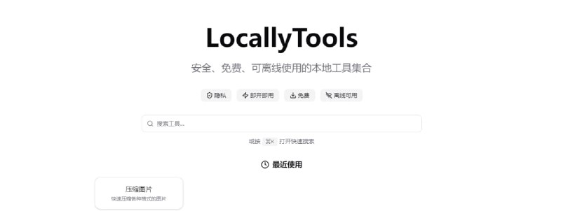 #工具箱 LocallyTools 在线工具箱，特点是工具都基于浏览器本地运行，包括图片压缩、转换、旋转、裁剪，以及 PDF 转换、拆分、合并等，还有 UUID 生成、JWT 处理、代码格式化等开发者工具，完全免费，无需注册