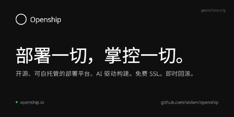 #开源 #代替方案 #建站 #PaaS🚀 Openship - 一个开源可自部署的应用部署平台Openship 是一个开源的应用部署平台，可把 Git 仓库里的项目直接构建并部署上线，可以使用官方 Cloud，也可以连接自己的 VPS 或 Homelab