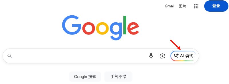 Chrome（macOS） 中的 Google 搜索已加入 AI 模式（AI mode）实测目前 macOS Chrome 中的 Google 搜索网站在中文语言状态下已显示 AI 模式（AI mode），Google 搜索首页在未登录的状态下也会显示 AI 模式，可以直接使用，并且一个问题会搜索非常多的网页，其他系统还未测试