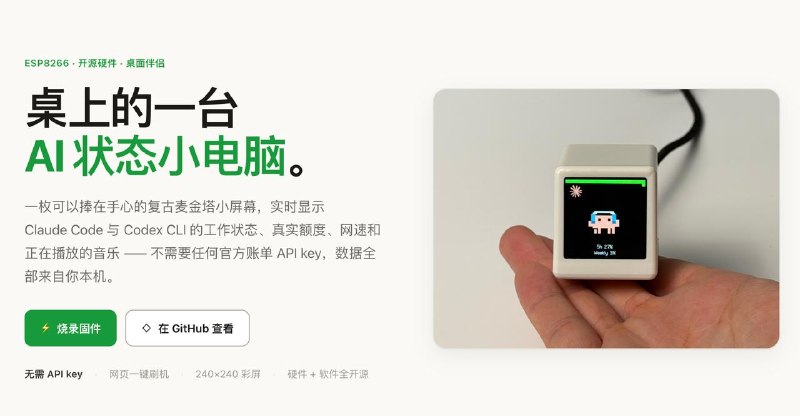 #互联网观察▎一个把 AI 状态搬到桌面小屏幕的开源项目：AI Mac 小屏幕AI Mac 小屏幕是一个基于 ESP8266 的开源硬件项目，外观像一台迷你复古麦金塔，可以放在桌面上实时显示 Claude Code 与 Codex CLI 的工作状态