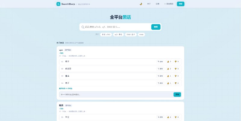 #黑话 #术语 SearchSharp 互联网商品黑话大全，主要是为了方便在闲鱼、小红书等网站搜索到一些被屏蔽的商品，比如 gpt 会员、VPN、Giffgaff、外挂、虚拟货币、Netflix 等，致力于帮你把同一件商品的各种叫法搜全，登录后即可对每个叫法进行投票，按票数进行排序，完全免费