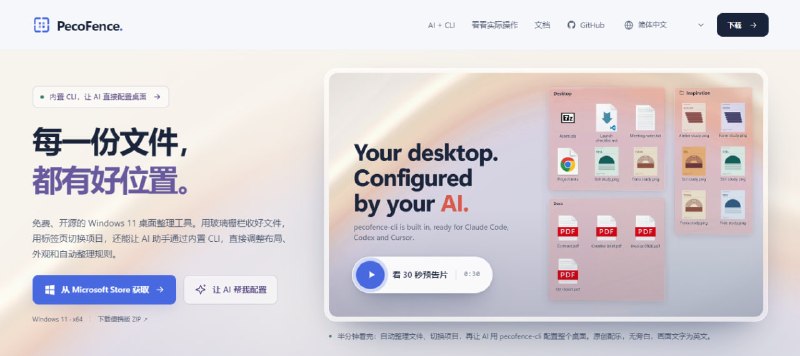 #windows #桌面 #开源 PecoFence Windows 11 桌面整理工具，可将文件和快捷方式按项目分组到独立区域，支持玻璃面板、实时文件夹、标签页、文件自动分类规则、桌面隐藏、拖拽排序、快照备份和配置导入导出，还支持通过内置 CLI 配合 AI 编程助手管理桌面布局，免费开源，无需注册