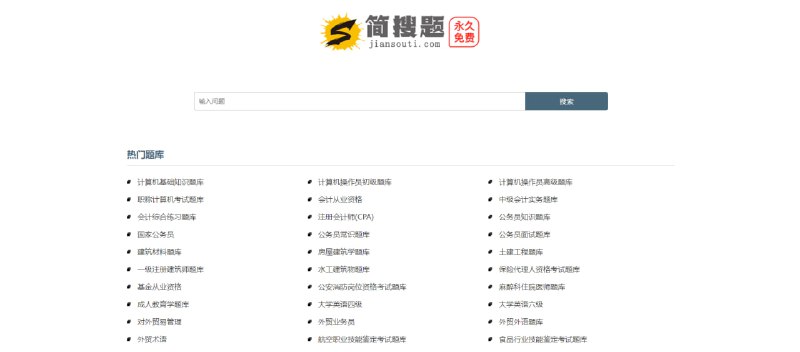 #学习 #搜题 简搜题 在线搜题工具，适用于学生考试、计算机、职业资格、公务员等多类考试，题型覆盖选择题、填空题、问答题等，并提供参考答案、解析及相关题库练习，完全免费，无需注册