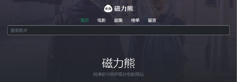#影视 #磁力 #下载 #Web 磁力熊 一个小而美的影视资源下载站，也可在线观看，提供的电影/剧集豆瓣评分均会在 7.5 分以上，支持 1080P 下载