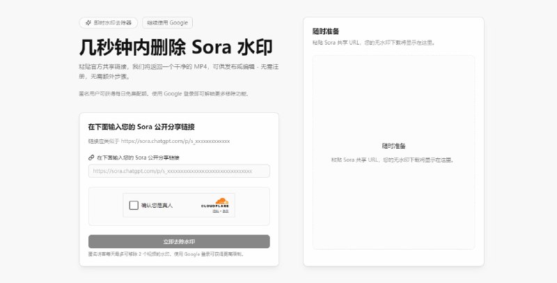 #Sora #去水印 Sora Watermark Remover Sora 视频去水印工具，只需粘贴作品的公开分享链接，即可返回一个高清无水印的视频版本，非 AI 去水印，而是直接获取的无水印源文件，匿名用户每天 3 次额度，登录可更多