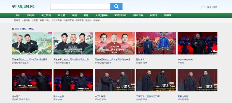 #相声 #评书 #web 听德纲网 主打郭德纲和德云社的相声视频，还有坑王驾到等单口相声，视频清晰度和速度都非常棒，无需注册，打开即看，喜欢相声的可以收藏