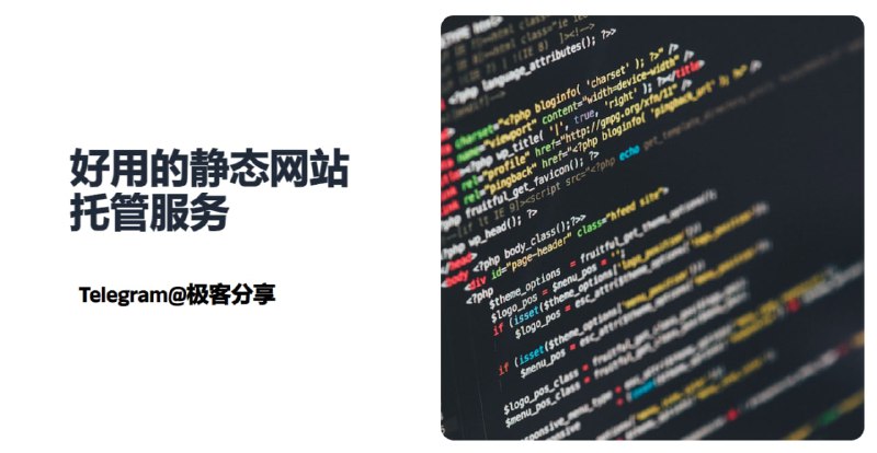 #网站 #建站 #免费 #合集📃今天聊一下有哪些好用的静态网站托管服务🌐如果你是小白并且想有个属于自己的网站，那么你就可以通过这些工具相对简单的进行搭建部署⚙️📝说起静态网站托管服务，想必很多人的第一反应是GitHub Pages ，包括Heroku也是第一批加入这个市场的厂商，可惜这个月就要停止免费服务了🎲今天再推荐以下几款我个人觉得还不错的服务，欢迎补充~推荐指数：⭐️⭐️⭐️⭐️⭐️Vercel：支持CLI和Github集成部署，支持的框架多达42个推荐指数：⭐️⭐️⭐️⭐️⭐️netlify：支持自定义域名且自定义域名支持一键开启 