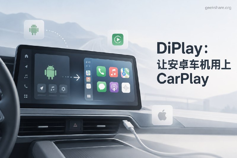 DiPlay：让安卓车机用上 CarPlay